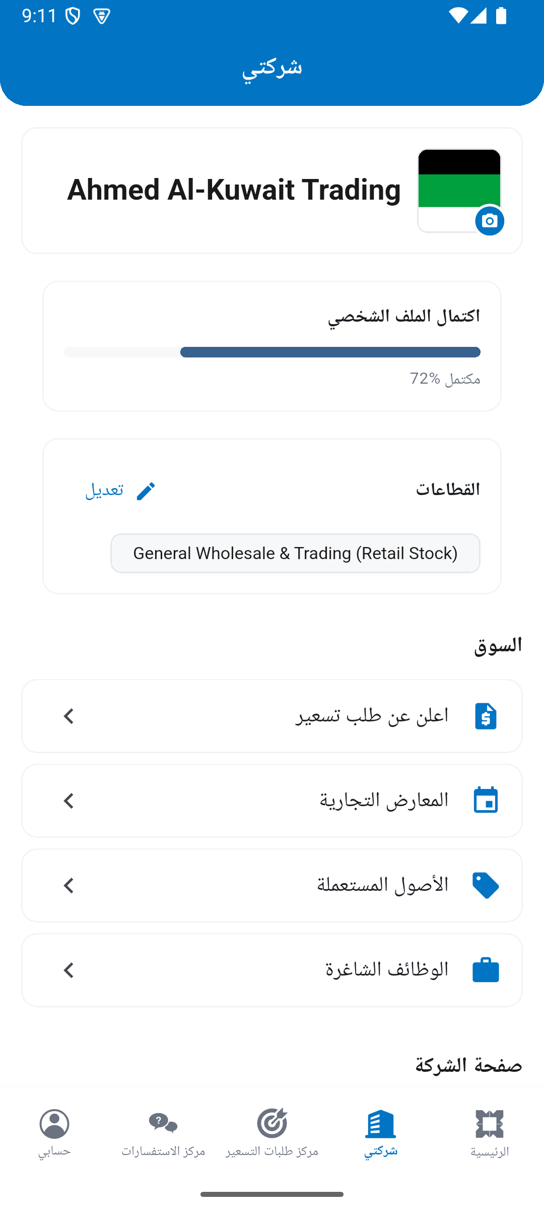لوحة شركتي داخل تطبيق صفاة الأعمال
