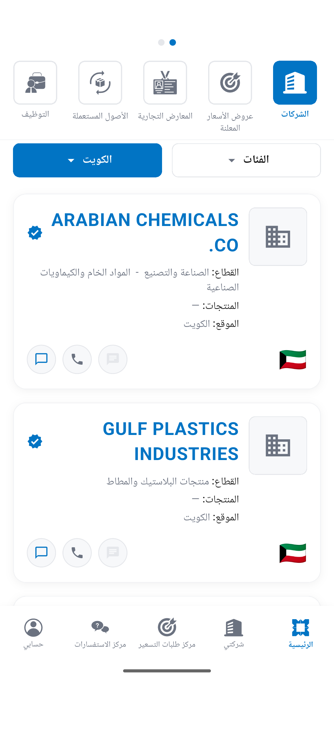 دليل الشركات داخل تطبيق صفاة الأعمال