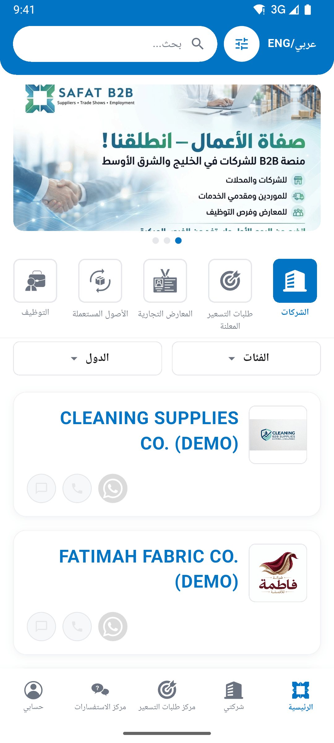 دليل الشركات داخل تطبيق صفاة الأعمال