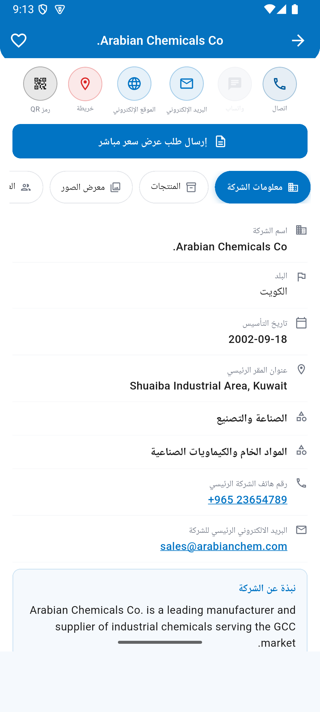 صفحة شركة مكتملة داخل تطبيق صفاة الأعمال