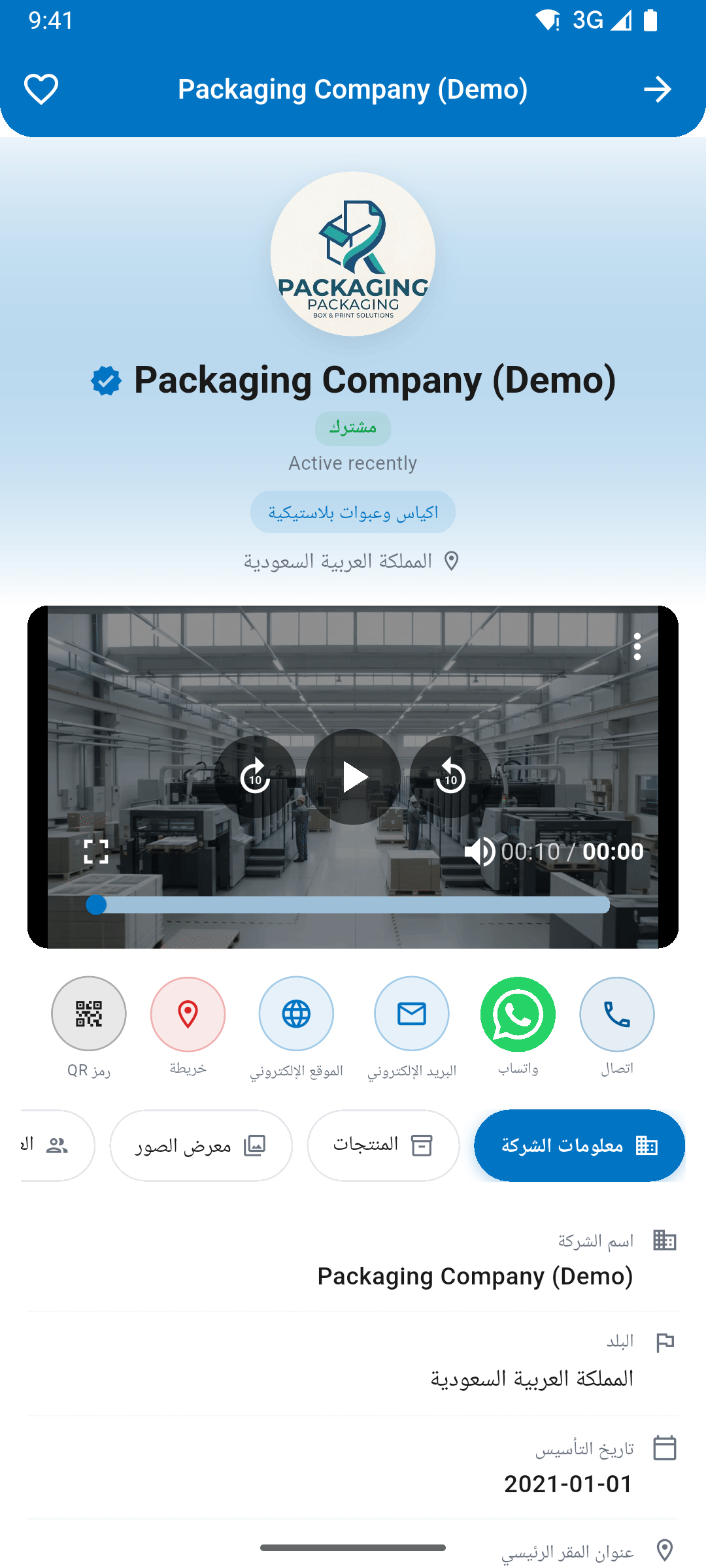 صفحة شركة مكتملة داخل تطبيق صفاة الأعمال